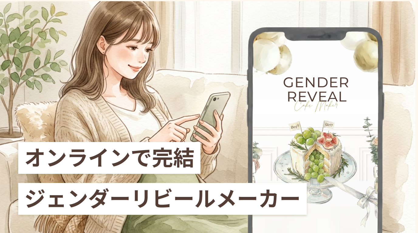 オンラインでジェンダーリビールケーキを作る