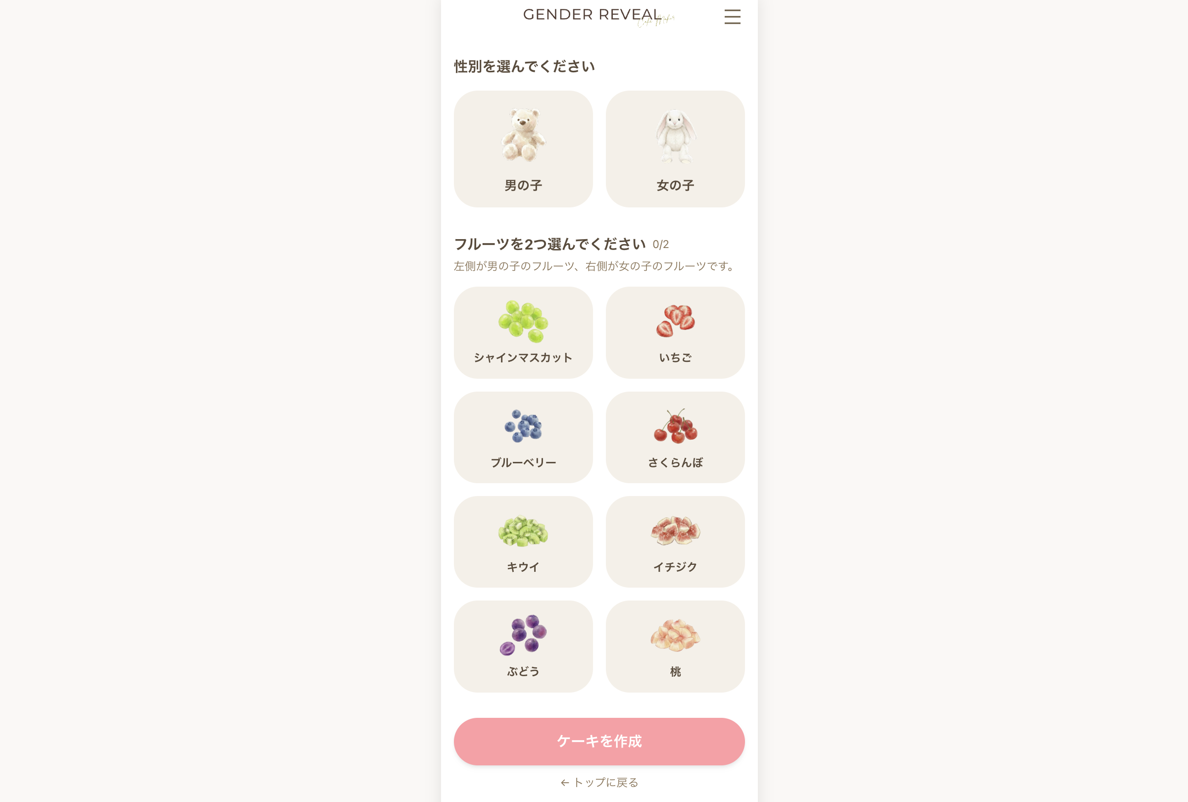 性別とフルーツを選択する画面